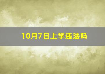 10月7日上学违法吗