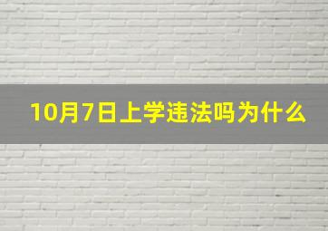 10月7日上学违法吗为什么