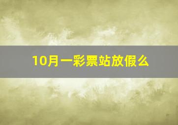 10月一彩票站放假么