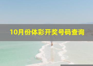 10月份体彩开奖号码查询