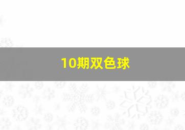 10期双色球