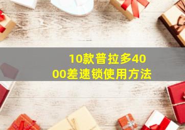 10款普拉多4000差速锁使用方法