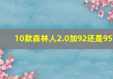 10款森林人2.0加92还是95