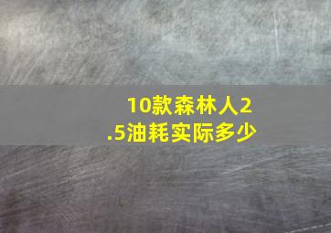 10款森林人2.5油耗实际多少