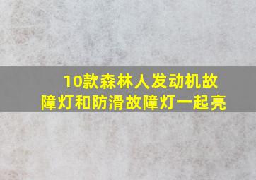 10款森林人发动机故障灯和防滑故障灯一起亮