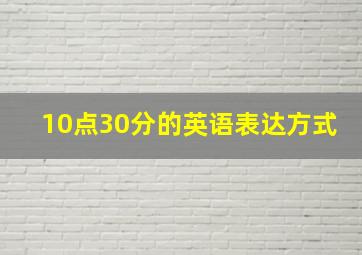 10点30分的英语表达方式