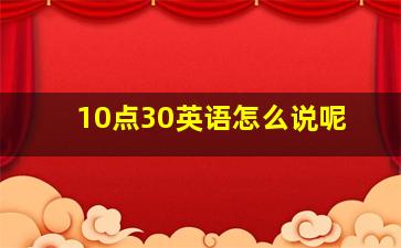 10点30英语怎么说呢