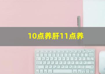 10点养肝11点养