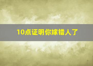 10点证明你嫁错人了