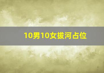 10男10女拔河占位