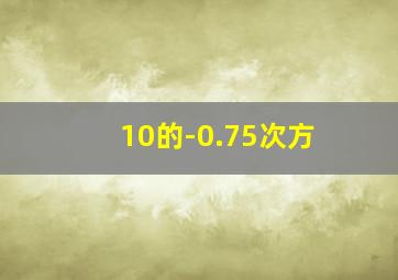 10的-0.75次方