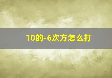 10的-6次方怎么打