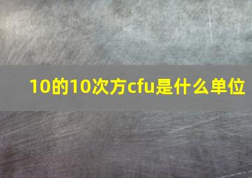 10的10次方cfu是什么单位