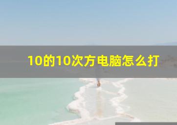 10的10次方电脑怎么打