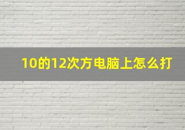 10的12次方电脑上怎么打