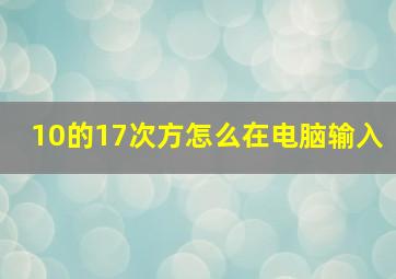 10的17次方怎么在电脑输入