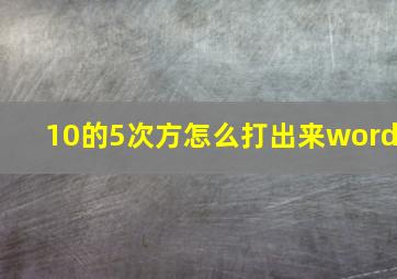 10的5次方怎么打出来word