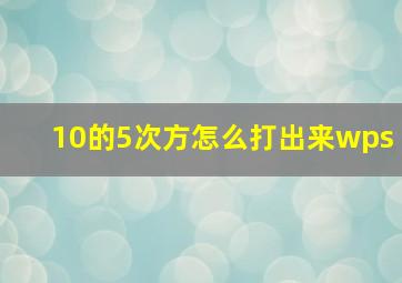 10的5次方怎么打出来wps