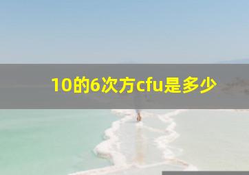 10的6次方cfu是多少