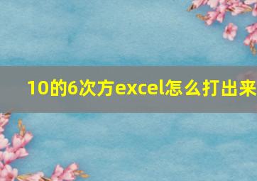 10的6次方excel怎么打出来