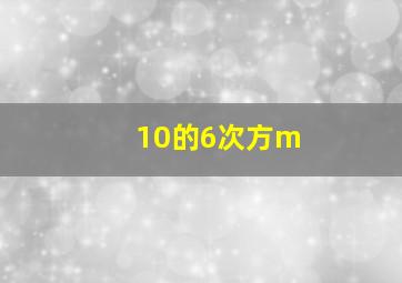 10的6次方m