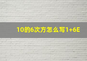 10的6次方怎么写1+6E