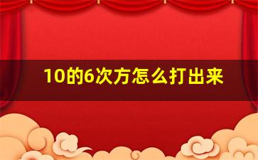 10的6次方怎么打出来