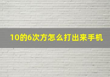 10的6次方怎么打出来手机