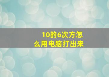 10的6次方怎么用电脑打出来