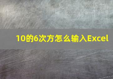 10的6次方怎么输入Excel