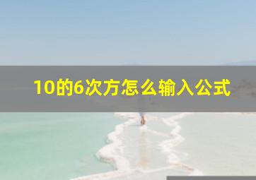 10的6次方怎么输入公式