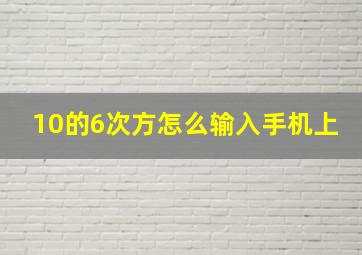 10的6次方怎么输入手机上