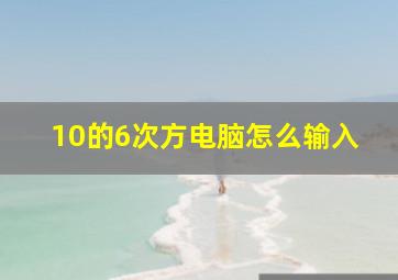 10的6次方电脑怎么输入