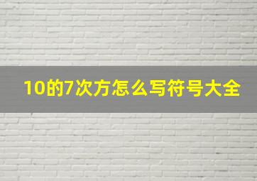 10的7次方怎么写符号大全