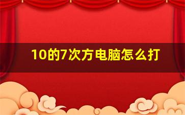 10的7次方电脑怎么打