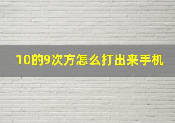 10的9次方怎么打出来手机