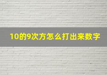 10的9次方怎么打出来数字