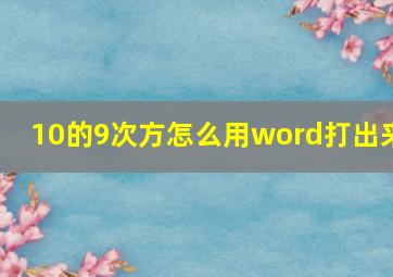 10的9次方怎么用word打出来