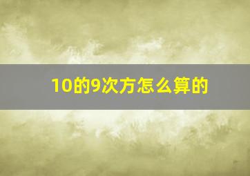 10的9次方怎么算的