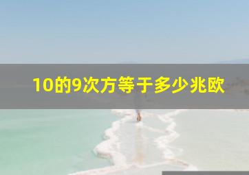 10的9次方等于多少兆欧