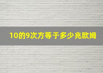 10的9次方等于多少兆欧姆