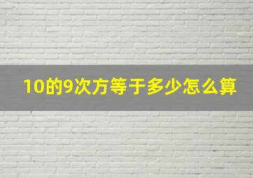 10的9次方等于多少怎么算