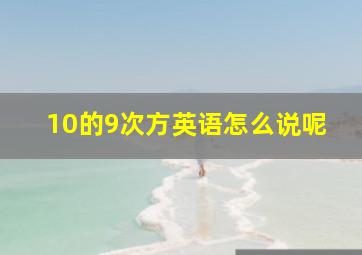 10的9次方英语怎么说呢