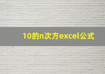 10的n次方excel公式