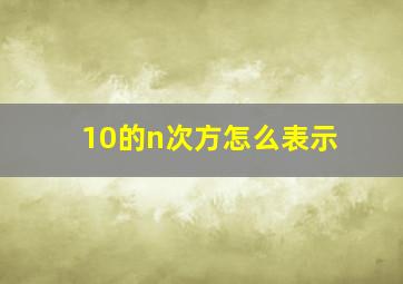 10的n次方怎么表示