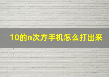 10的n次方手机怎么打出来