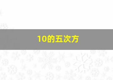 10的五次方