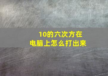 10的六次方在电脑上怎么打出来