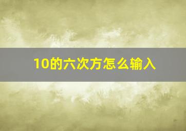 10的六次方怎么输入