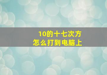 10的十七次方怎么打到电脑上